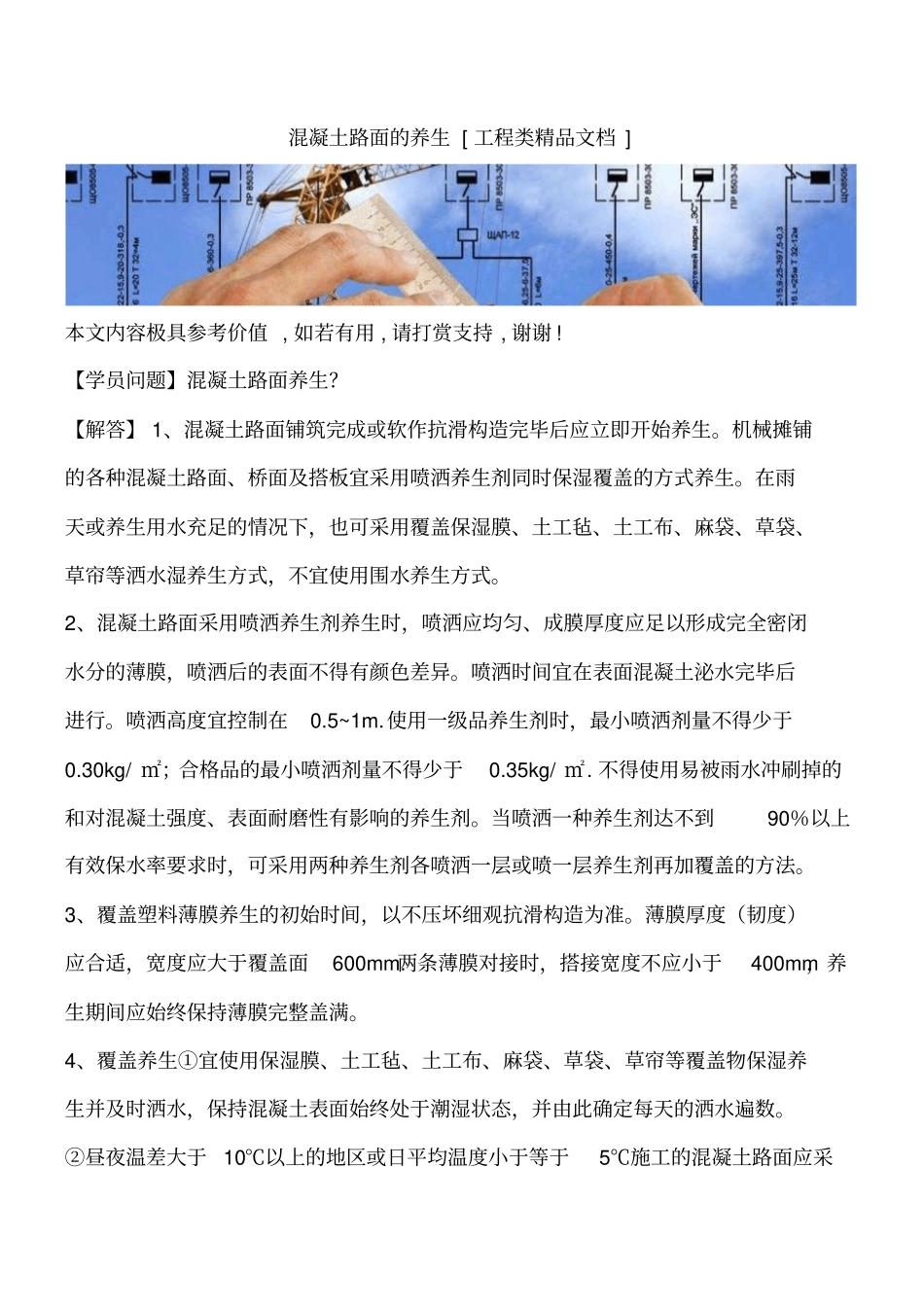 混凝土路面的养生工程类精品文档_第1页