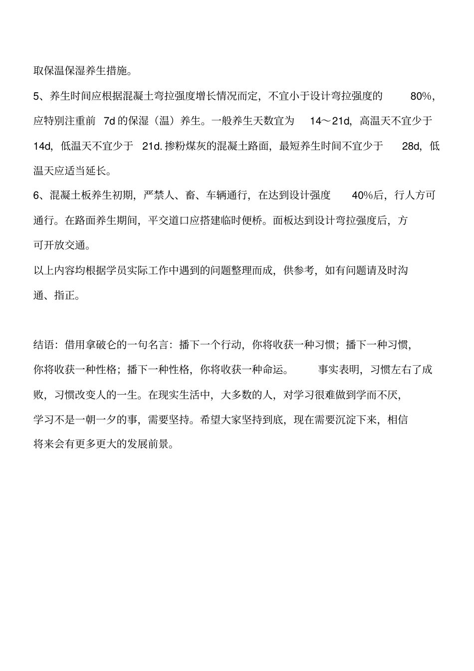 混凝土路面的养生工程类精品文档_第2页