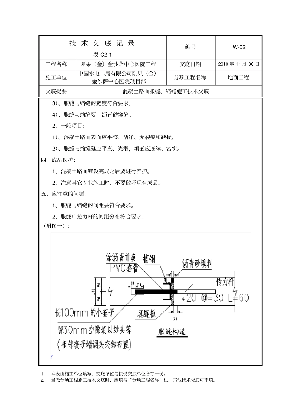 混凝土路面胀缝、锁缝施工技术交底_第2页