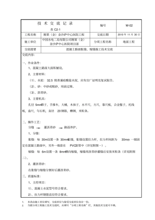 混凝土路面胀缝、锁缝施工技术交底