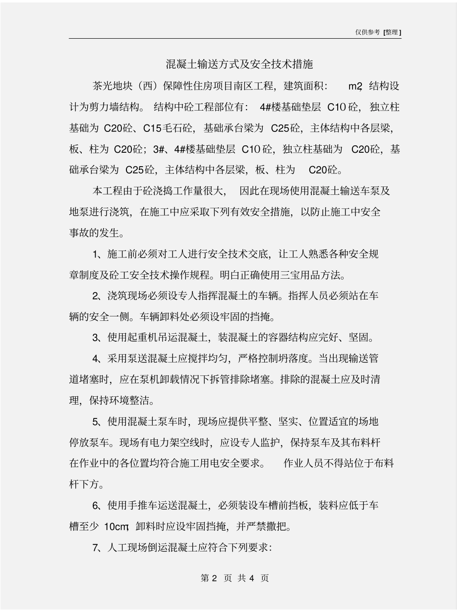 混凝土输送方式及安全技术措施_第2页