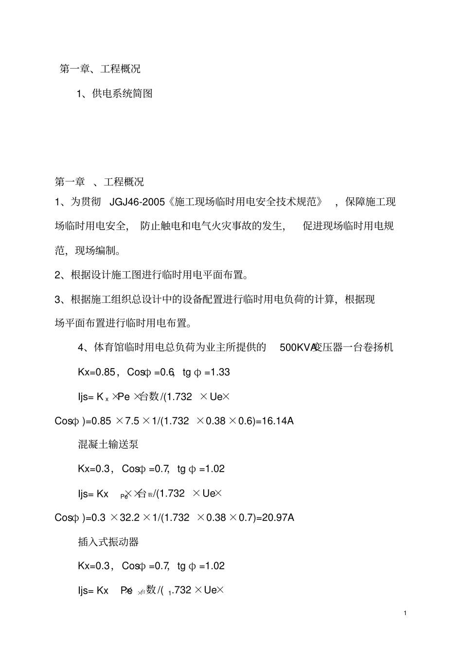 混凝土输送泵和其它临时用电方案计算书new_第1页