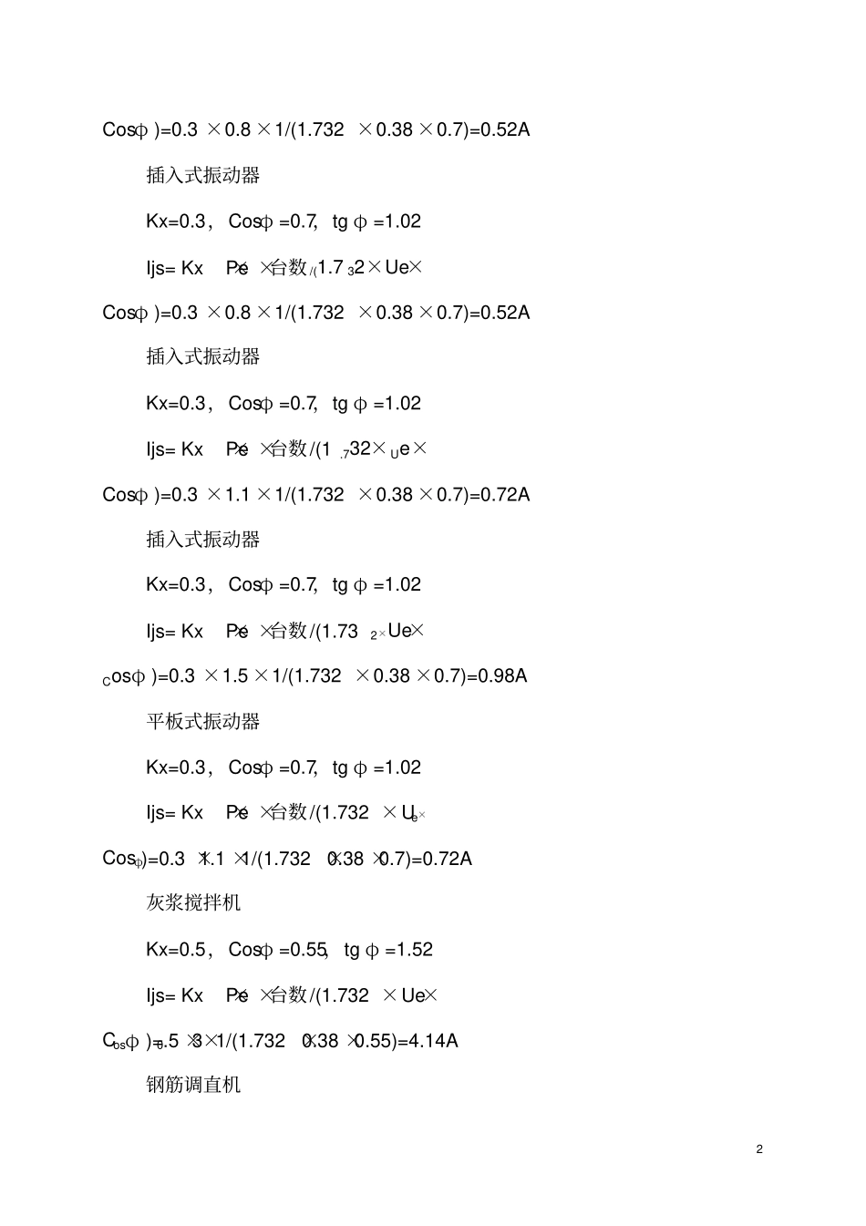 混凝土输送泵和其它临时用电方案计算书new_第2页