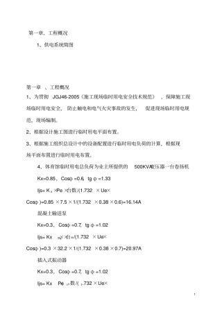 混凝土输送泵和其它临时用电方案计算书new