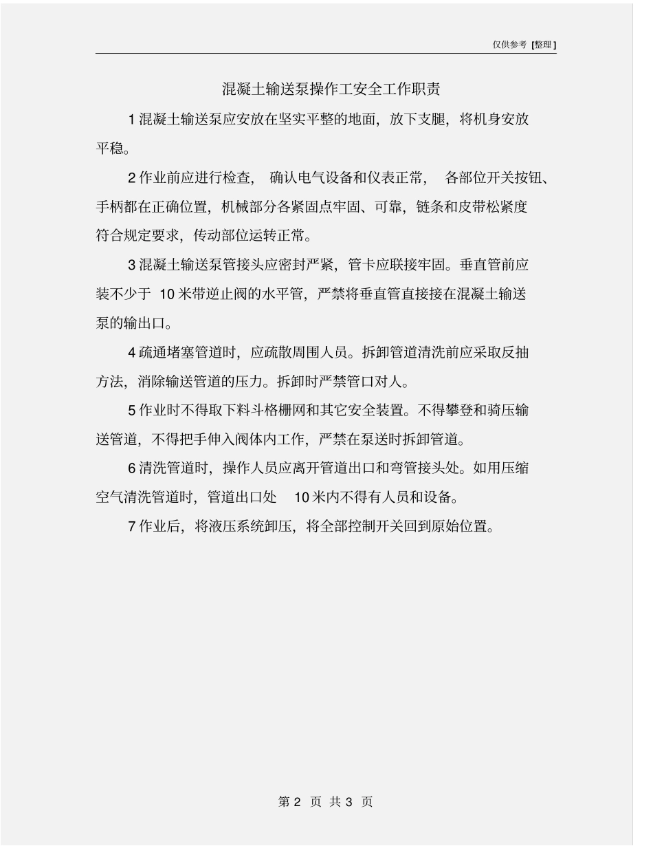混凝土输送泵操作工安全工作职责_第2页