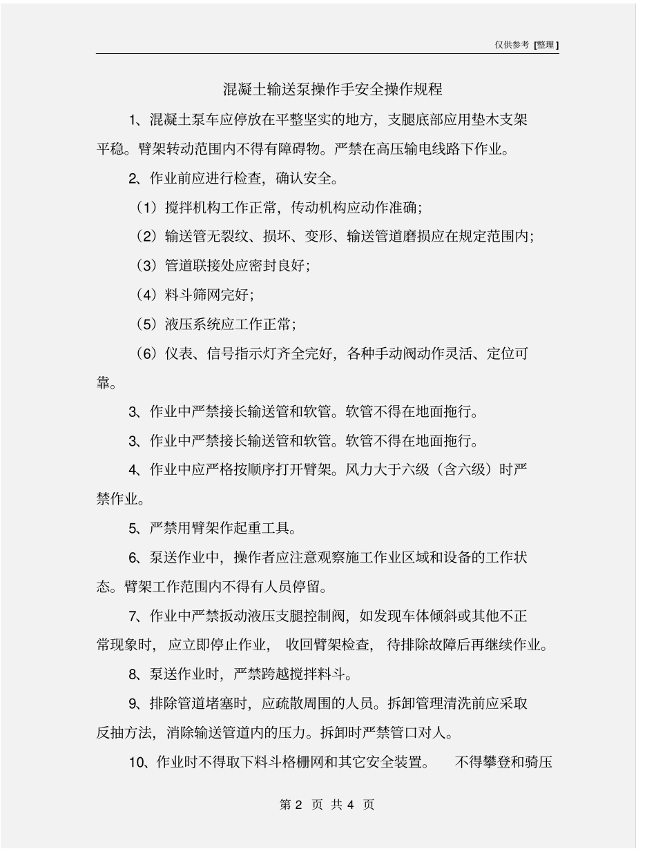 混凝土输送泵操作手安全操作规程_第2页