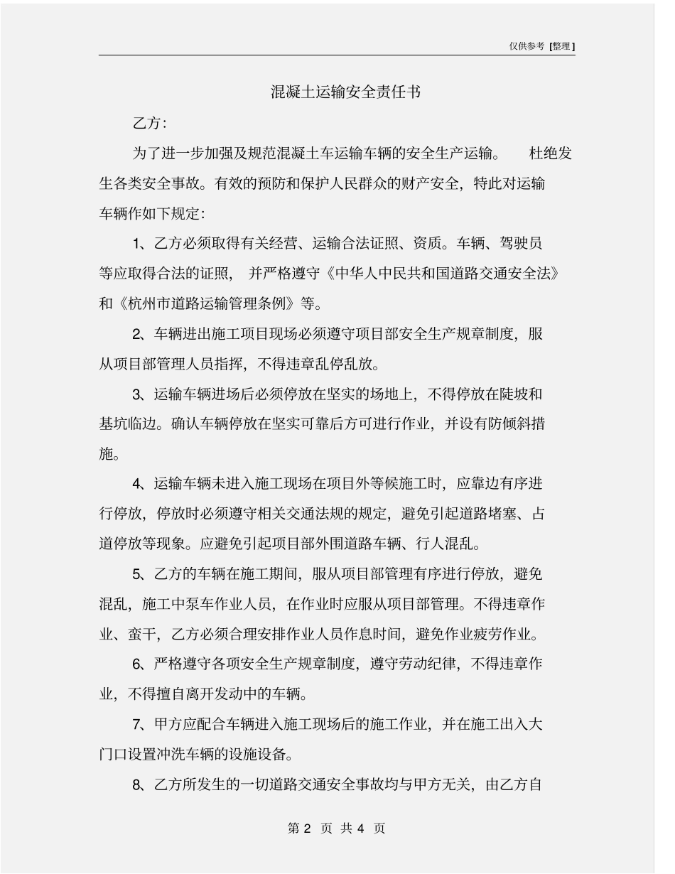 混凝土运输安全责任书_第2页
