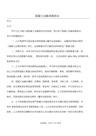 混凝土运输承揽协议