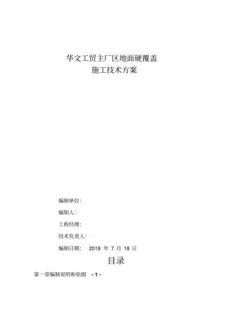 混凝土道路-地面硬化覆盖-施工方案