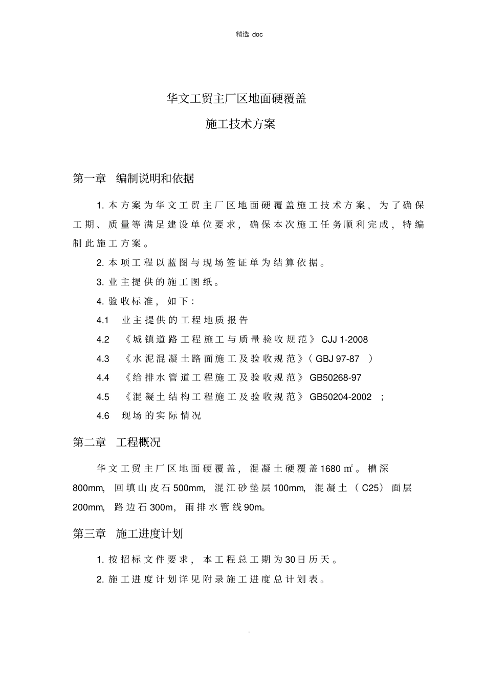 混凝土道路地面硬化覆盖施工方案_第3页