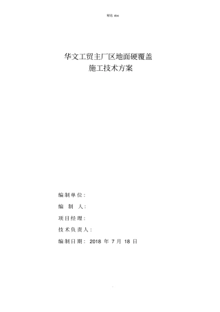 混凝土道路地面硬化覆盖施工方案