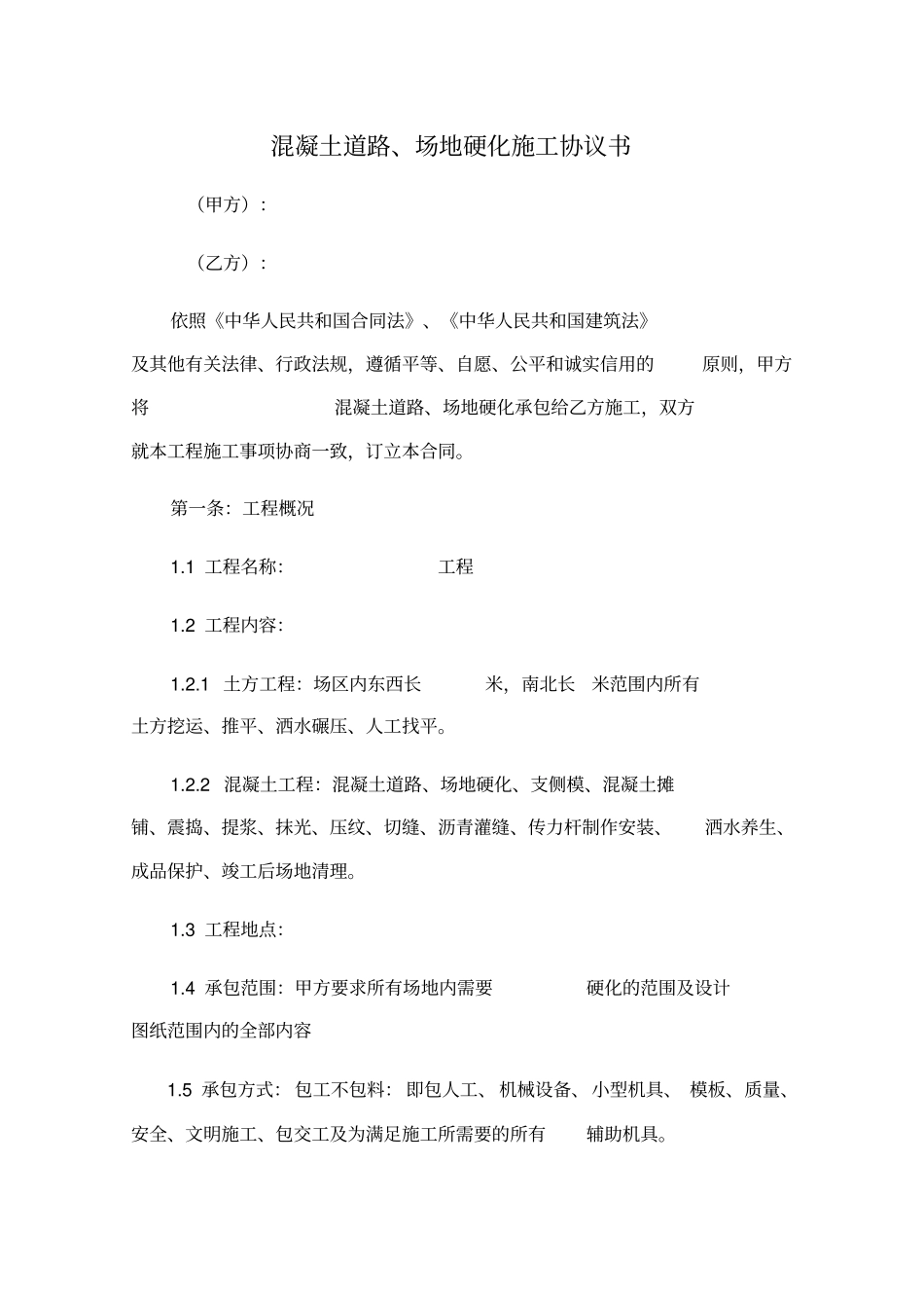 混凝土道路场地硬化施工协议书_第1页