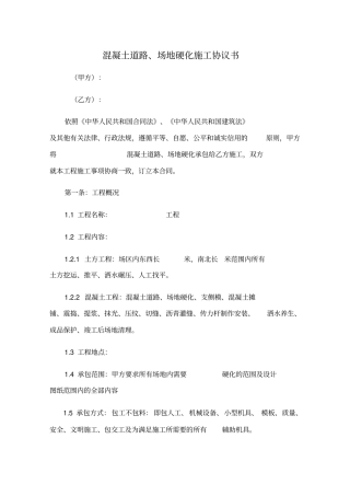 混凝土道路场地硬化施工协议书