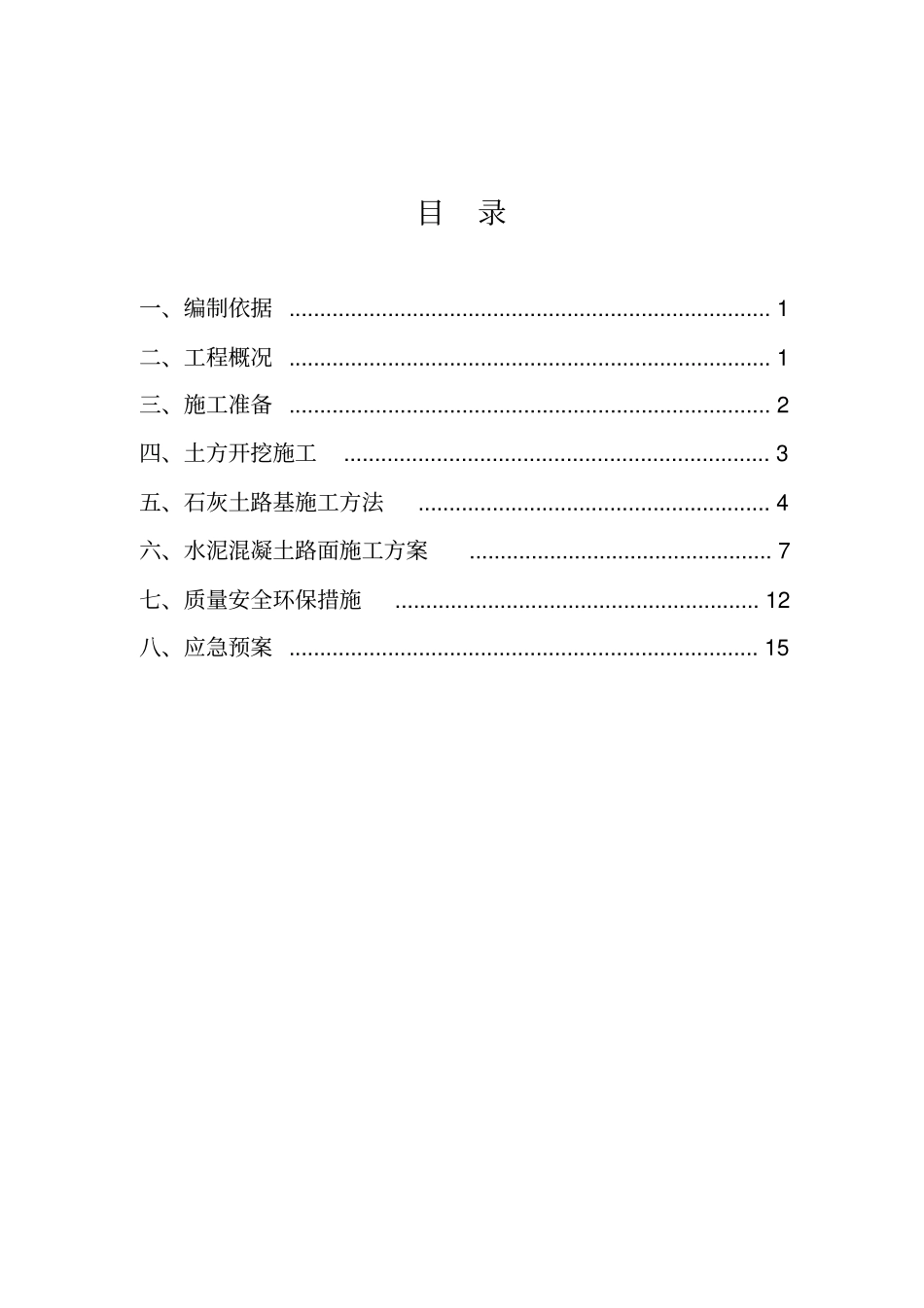 混凝土道路施工方案_第2页