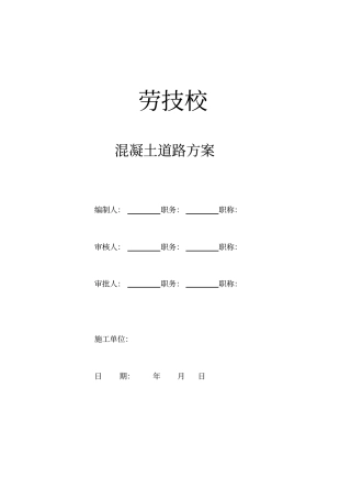 混凝土道路施工方案