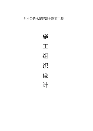 混凝土道路施工组织设计1