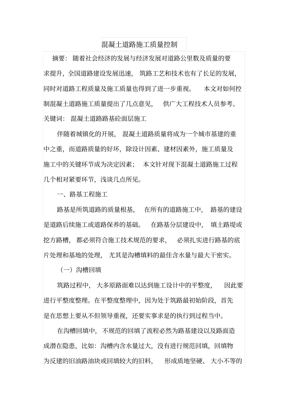 混凝土道路施工质量控制_第1页