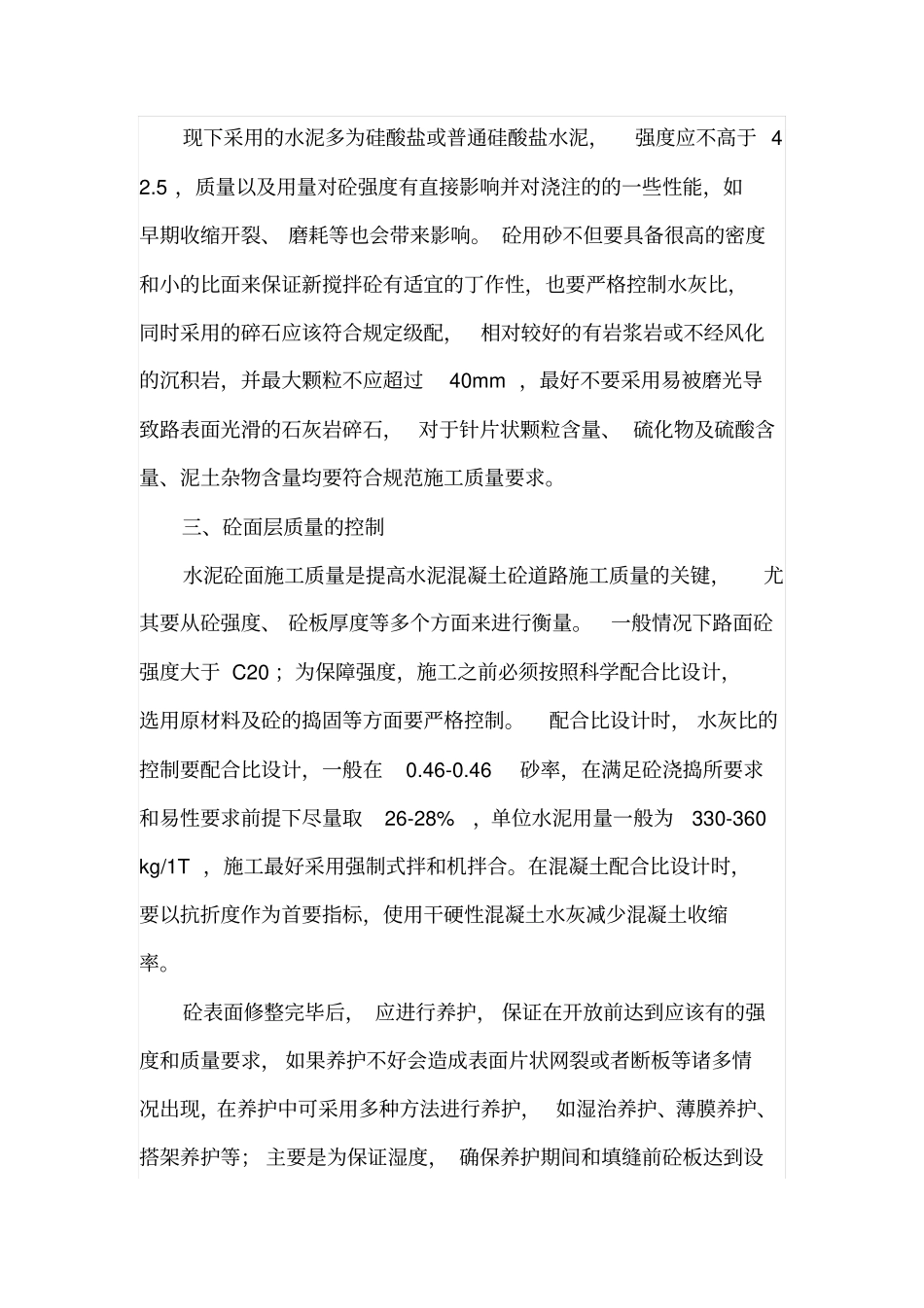 混凝土道路施工质量控制_第3页