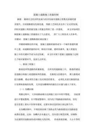 混凝土道路施工质量控制