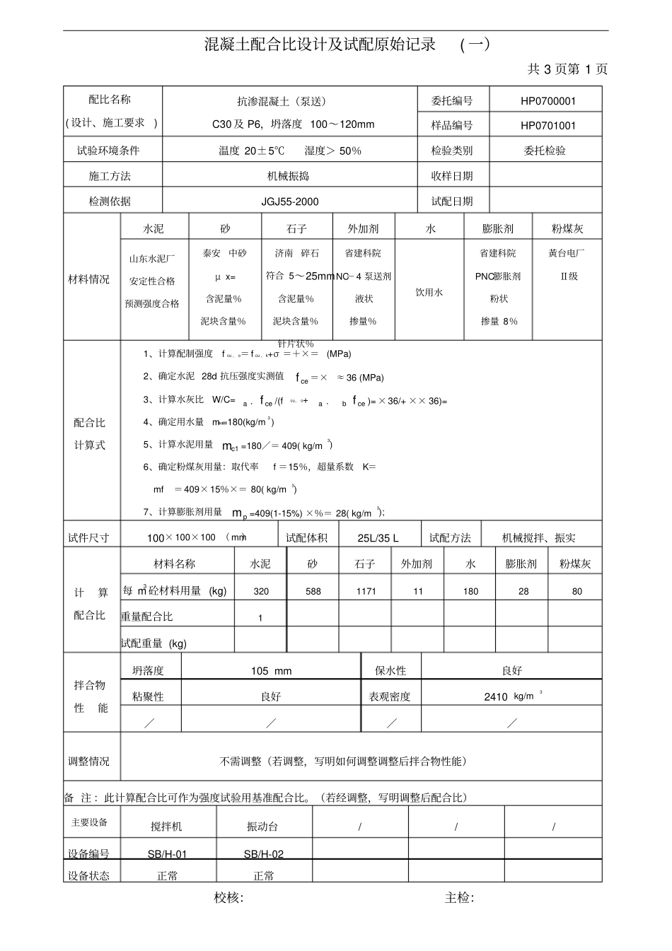 混凝土配合比原始记录_第1页