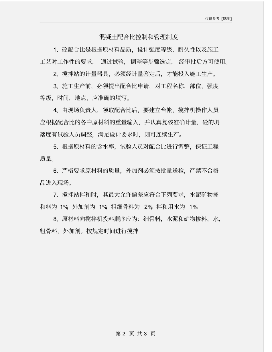 混凝土配合比控制和管理制度_第2页