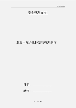 混凝土配合比控制和管理制度