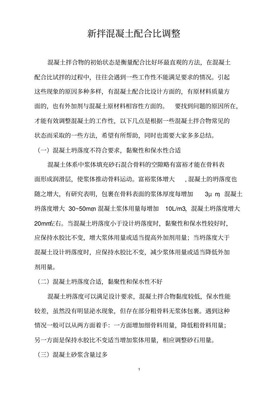 混凝土配合比的调整方式_第1页