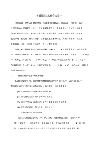 混凝土配合比设计步骤