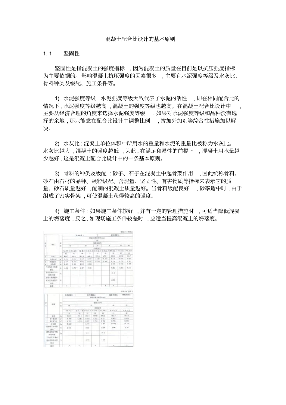 混凝土配合比设计的基本原则_第1页