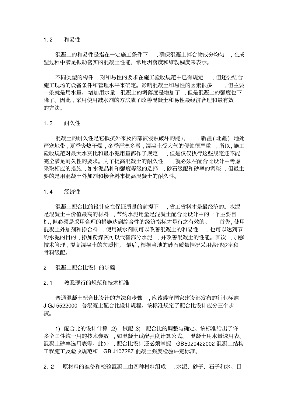 混凝土配合比设计的基本原则_第2页