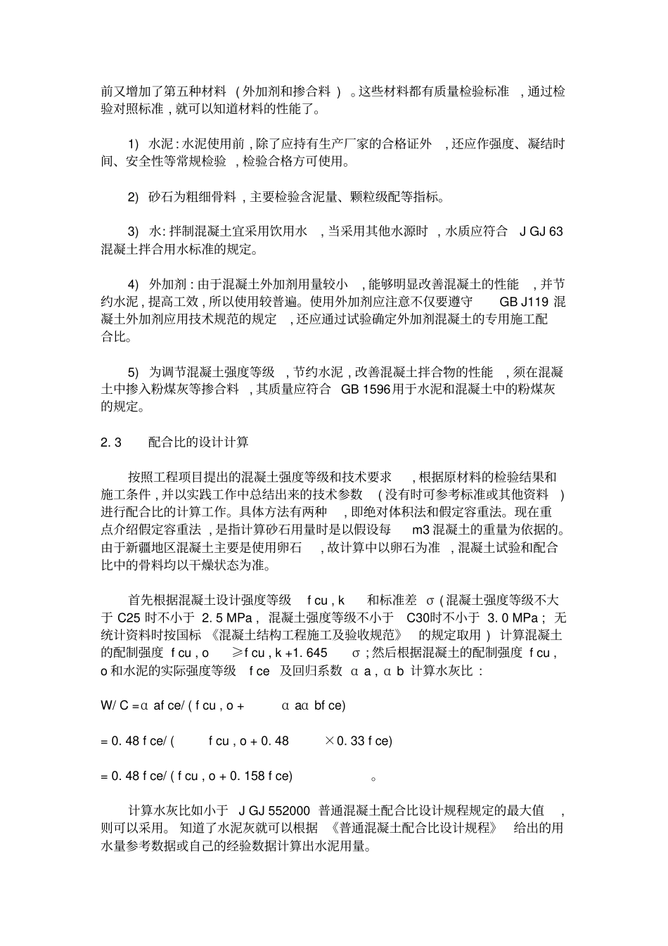 混凝土配合比设计的基本原则_第3页