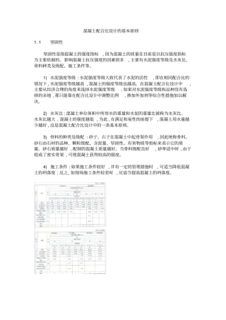 混凝土配合比设计的基本原则