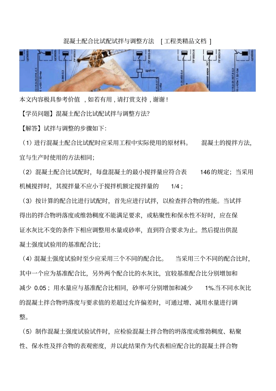 混凝土配合比试配试拌与调整方法工程类精品文档_第1页