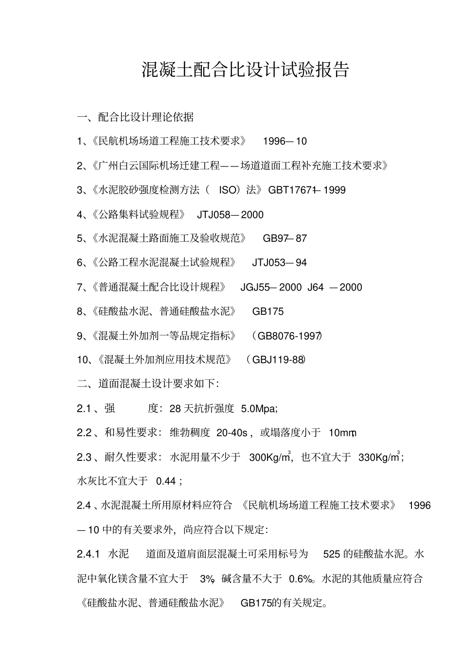 混凝土配合比试验设计方案_第2页