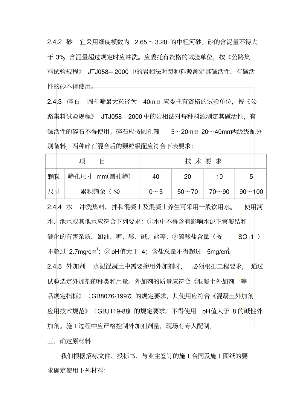 混凝土配合比试验设计方案_第3页
