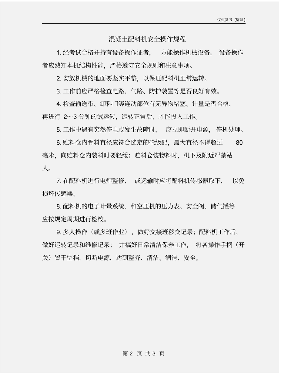 混凝土配料机安全操作规程_第2页