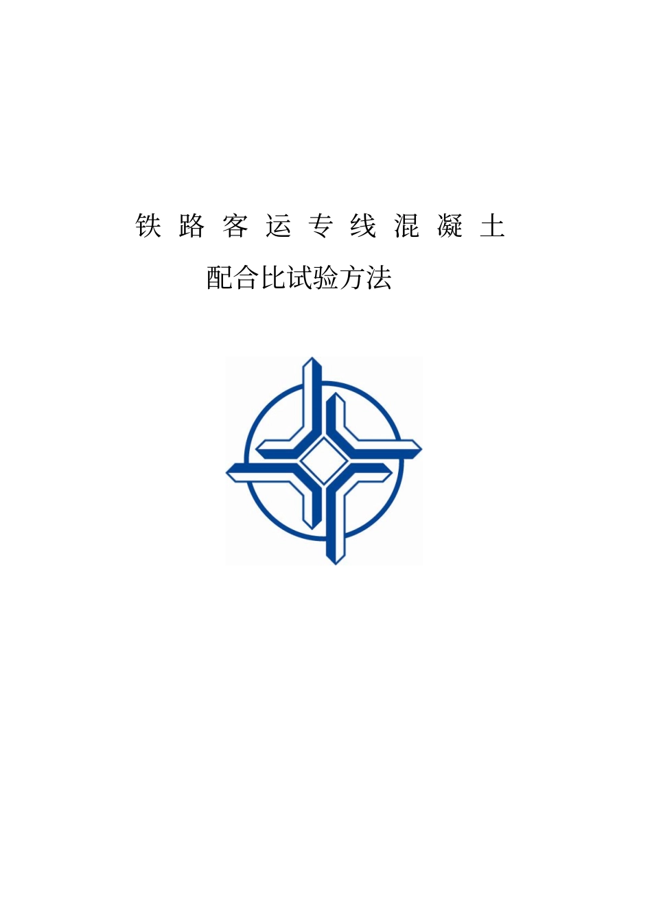 混凝土配比试验方法_第1页