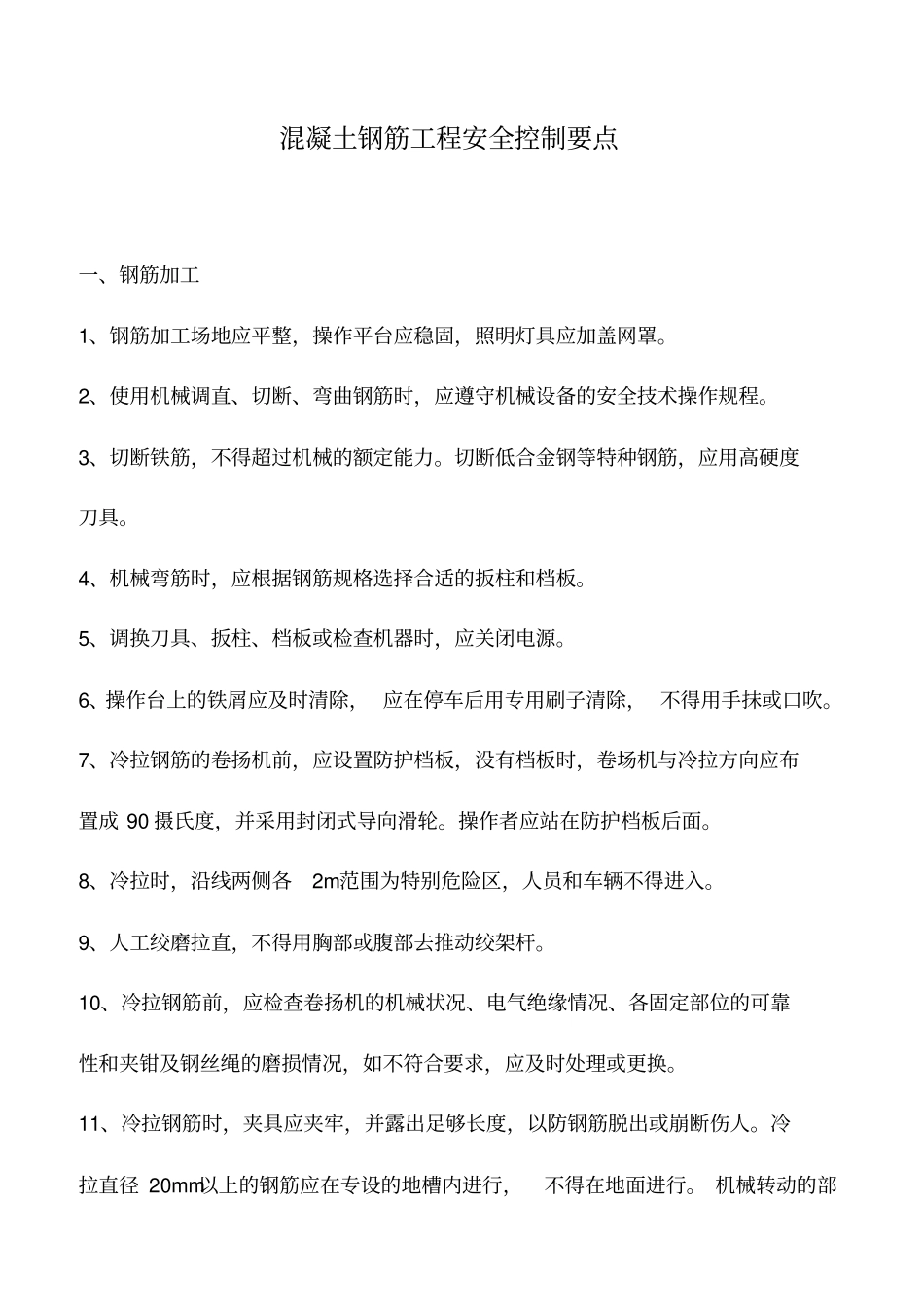 混凝土钢筋工程安全控制要点_第1页