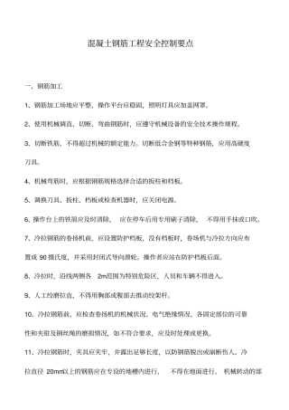 混凝土钢筋工程安全控制要点