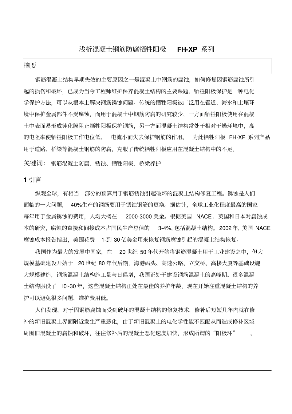 混凝土钢筋防腐牺牲阳极完整_第1页