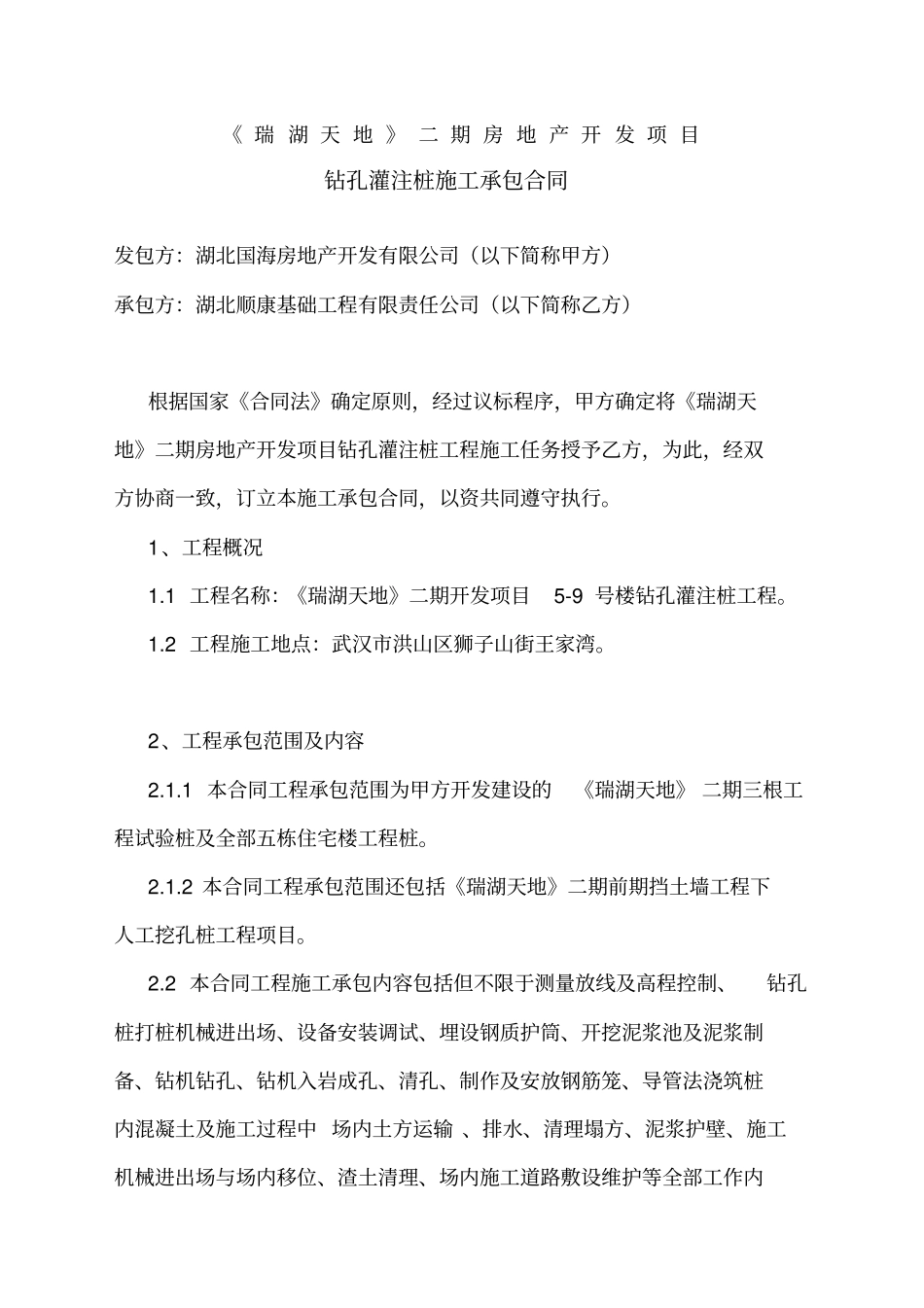 混凝土钻孔灌注桩施工承包合同_第1页