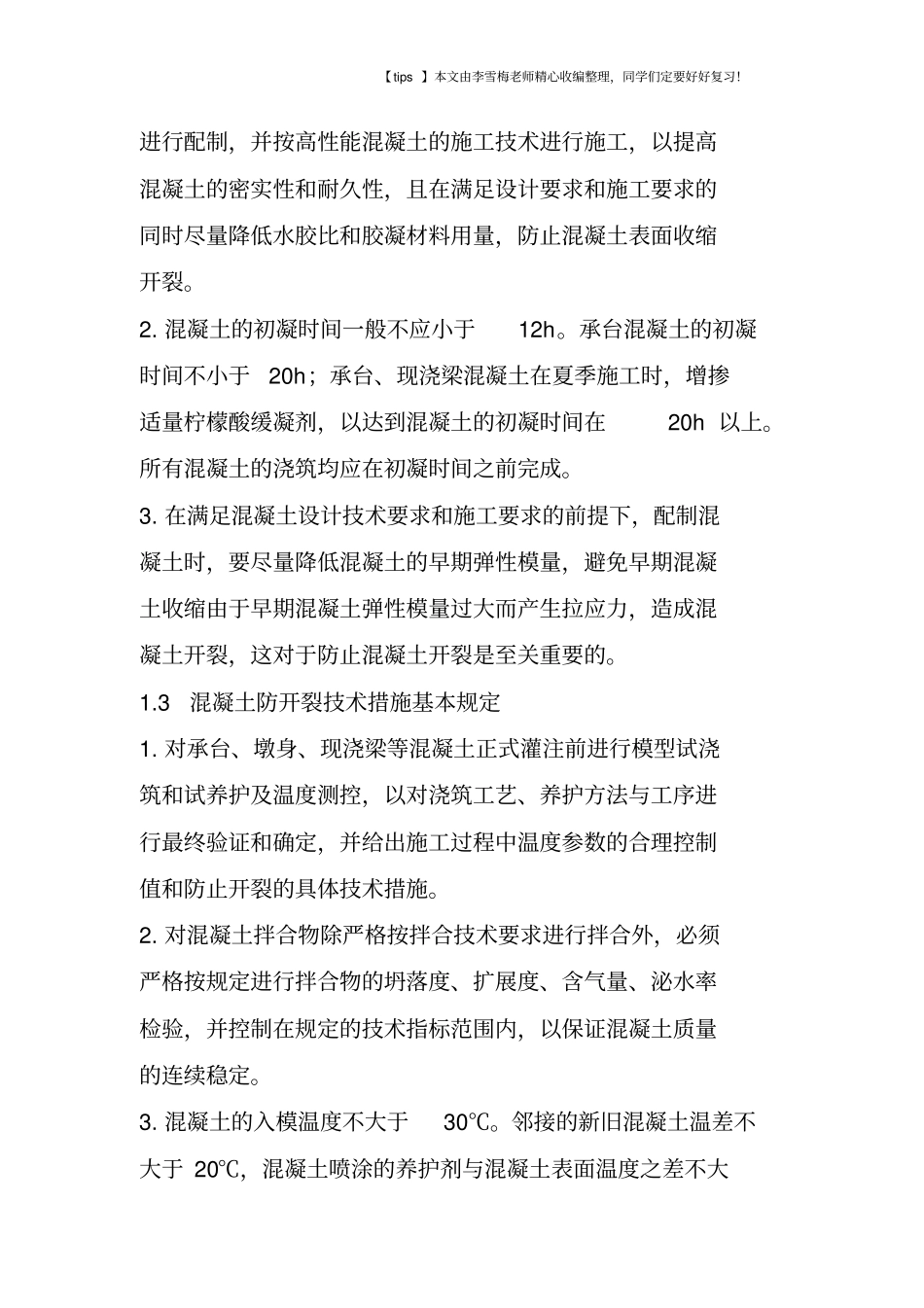 混凝土防止开裂技术措施_第2页