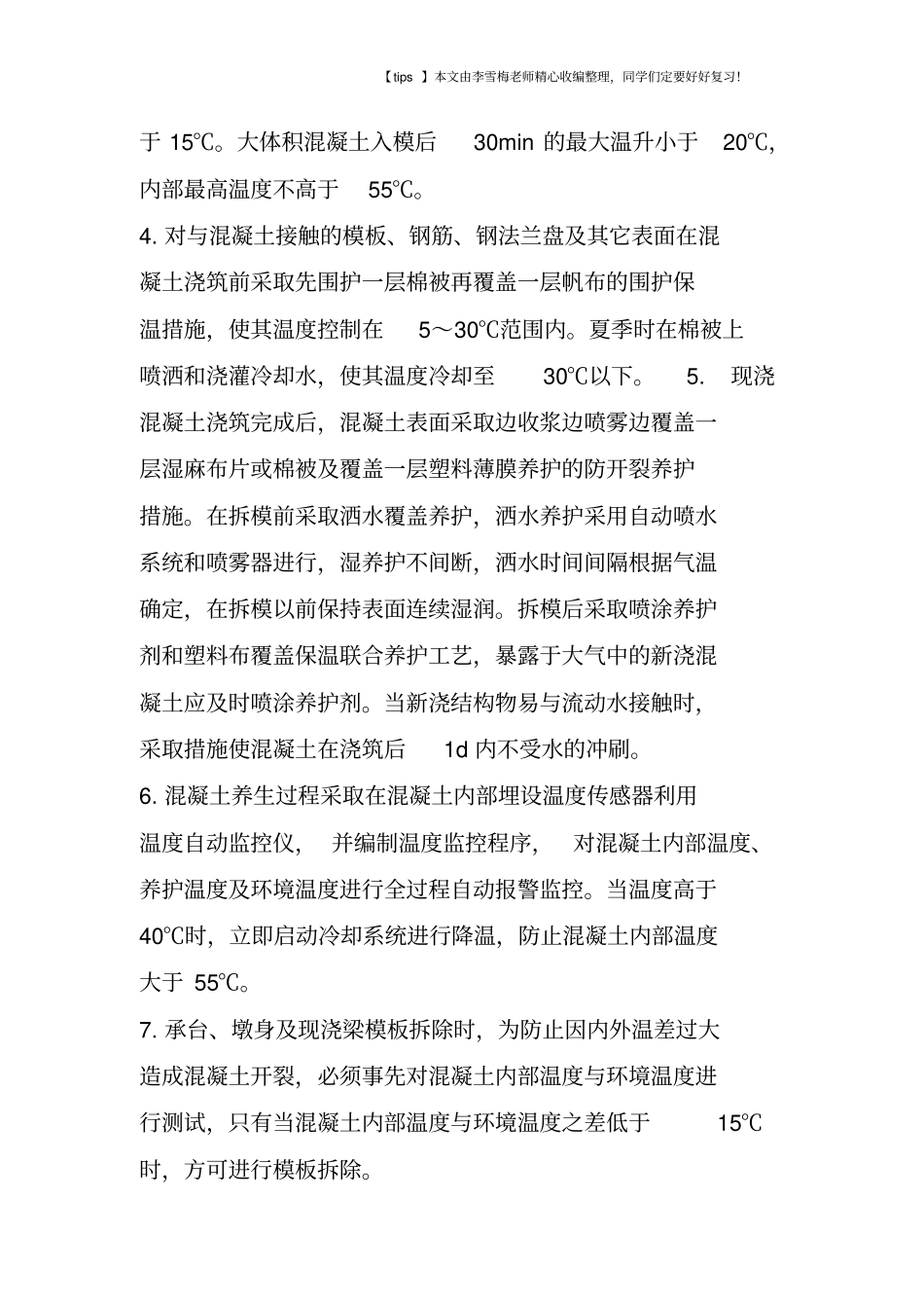 混凝土防止开裂技术措施_第3页