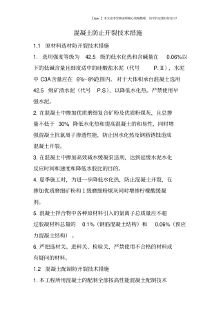 混凝土防止开裂技术措施