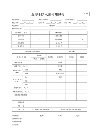 混凝土防水剂检测报告