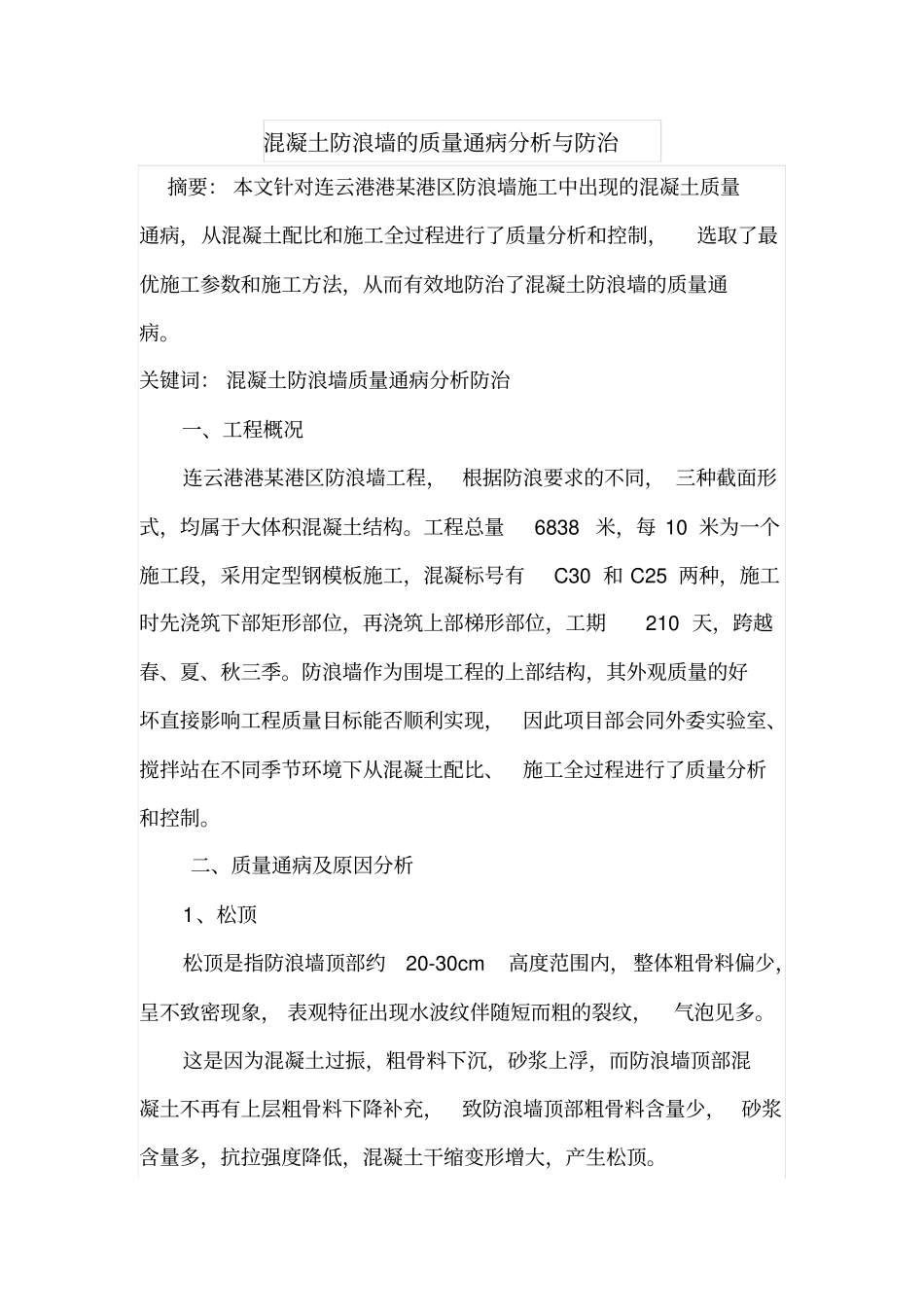 混凝土防浪墙的质量通病分析与防治_第1页