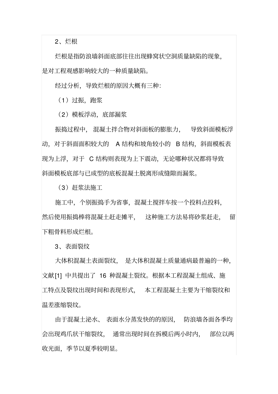 混凝土防浪墙的质量通病分析与防治_第2页