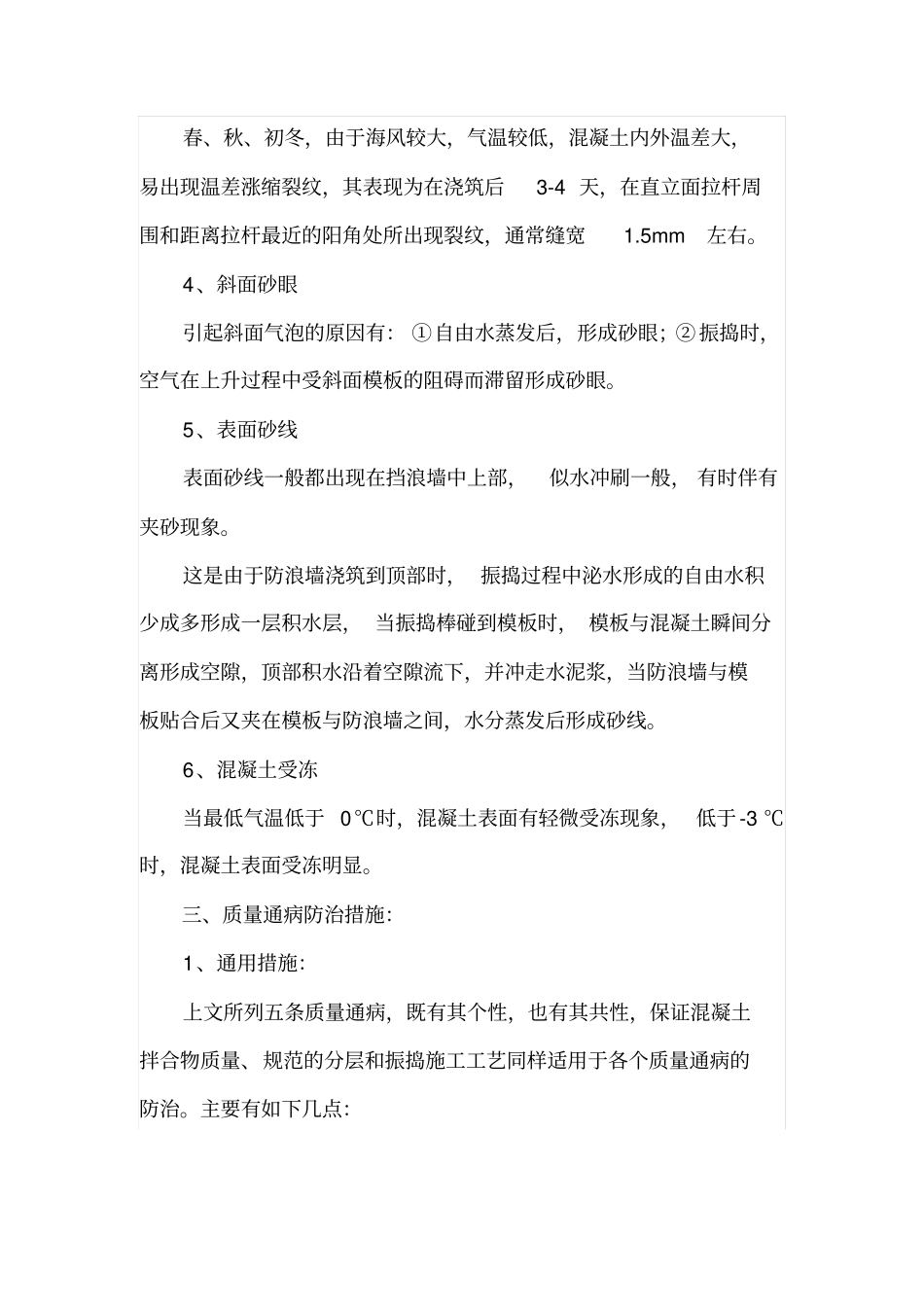 混凝土防浪墙的质量通病分析与防治_第3页