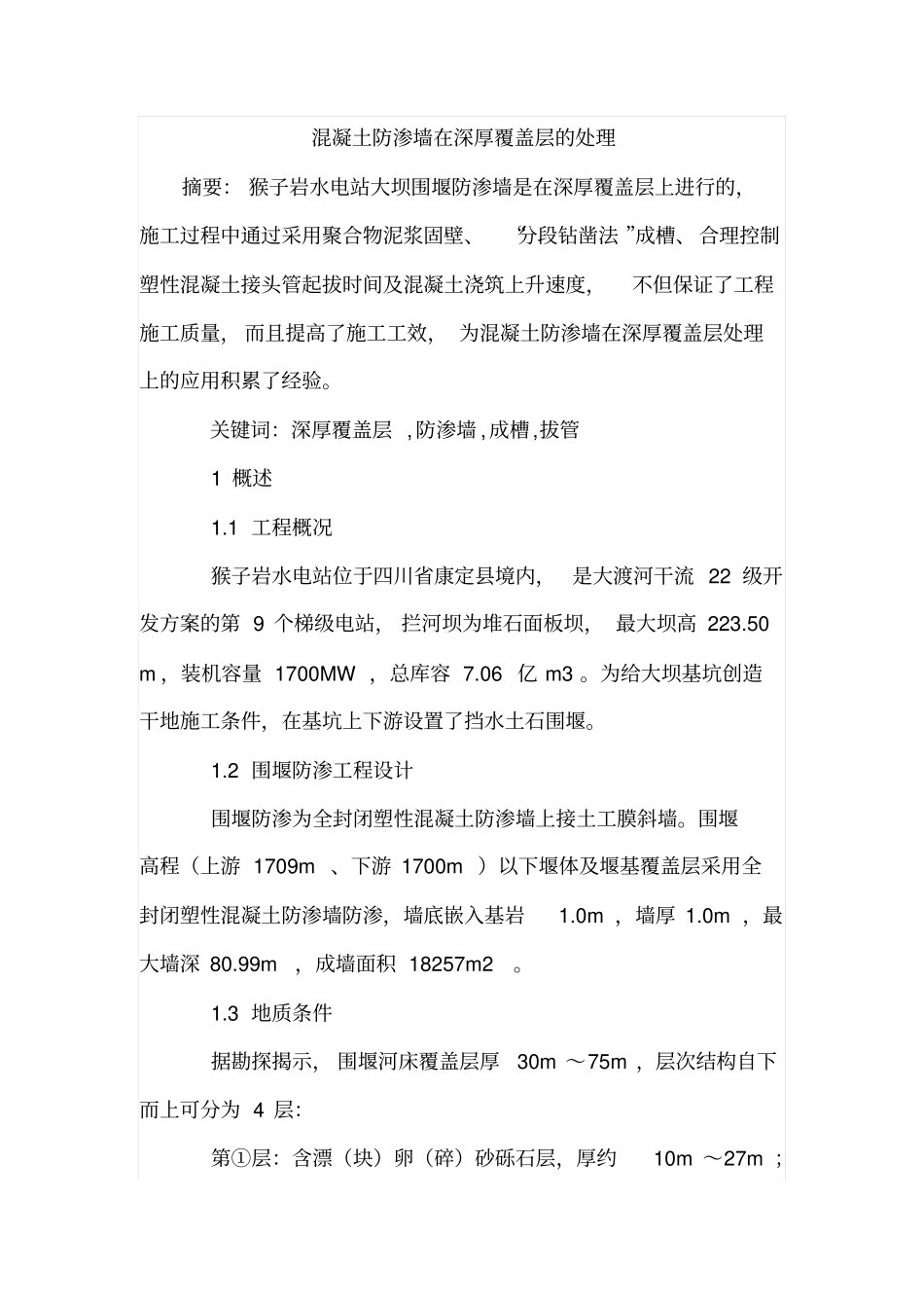 混凝土防渗墙在深厚覆盖层的处理_第1页