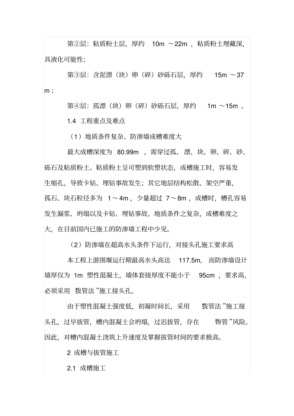 混凝土防渗墙在深厚覆盖层的处理_第2页